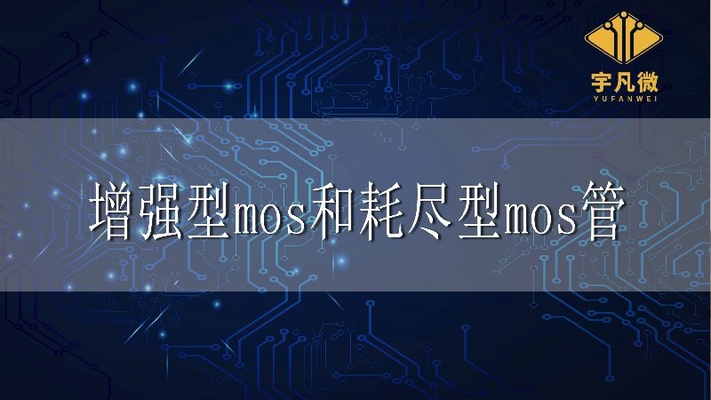 增強型mos管和耗盡型mos管的區(qū)別有哪些?