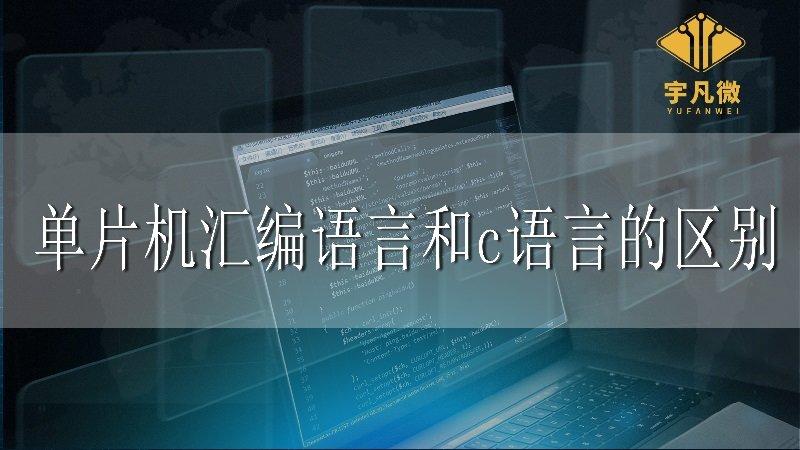 單片機(jī)匯編語言和c語言的區(qū)別