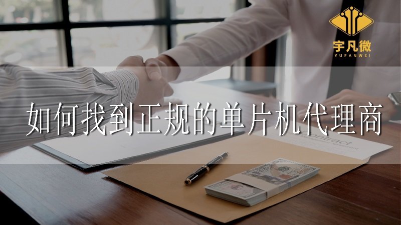 如何找到正規(guī)的單片機代理商