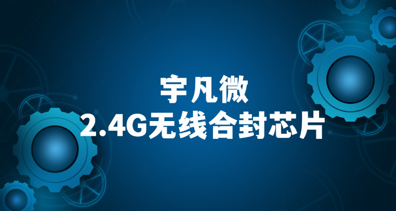 2.4G無(wú)線收發(fā)芯片內(nèi)置MCU優(yōu)勢(shì)介紹
