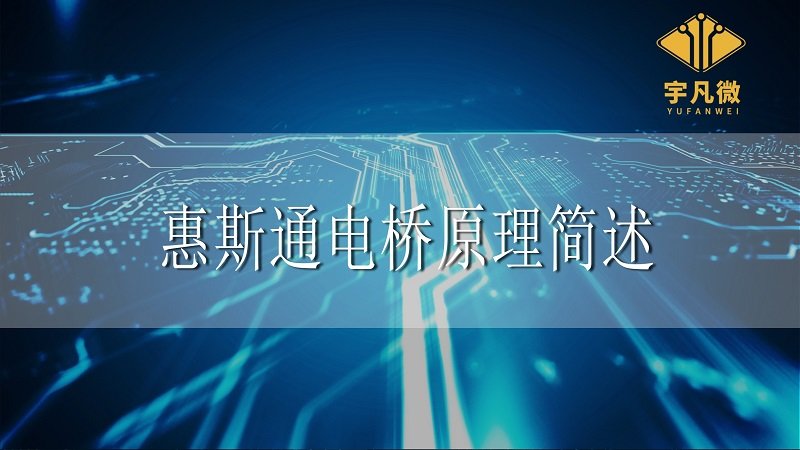 惠斯通電橋原理簡(jiǎn)述