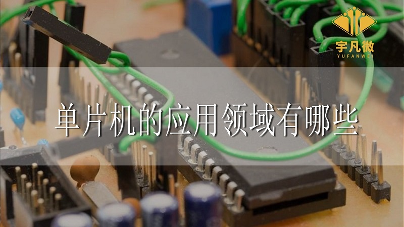 單片機(jī)的應(yīng)用領(lǐng)域有哪些