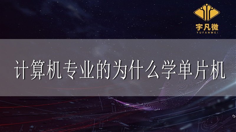 計(jì)算機(jī)專業(yè)的為什么學(xué)單片機(jī)