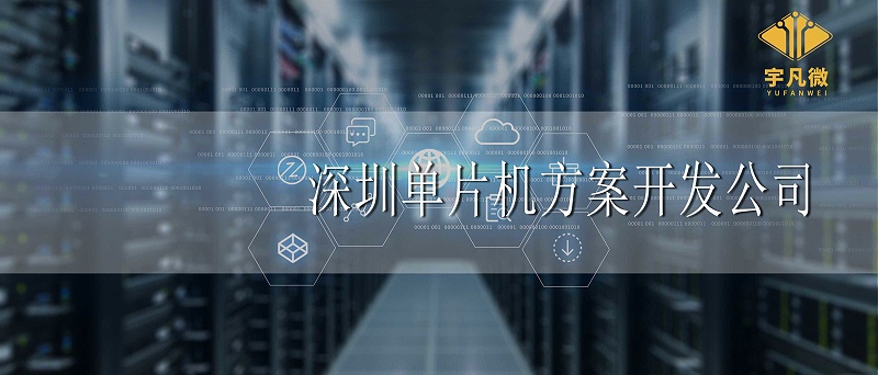深圳單片機(jī)方案開發(fā)公司哪家好 深圳單片機(jī)方案開發(fā)公司哪家好
