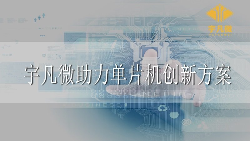 宇凡微助力創(chuàng)新單片機(jī)方案