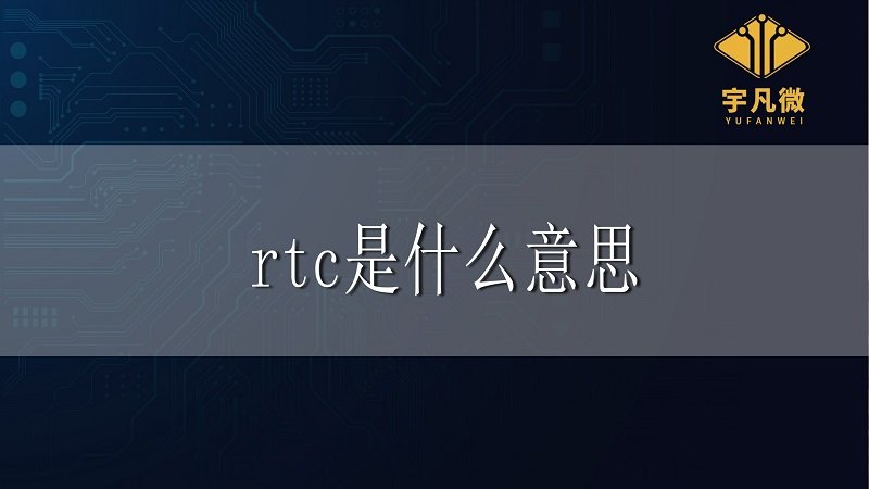 單片機(jī)rtc