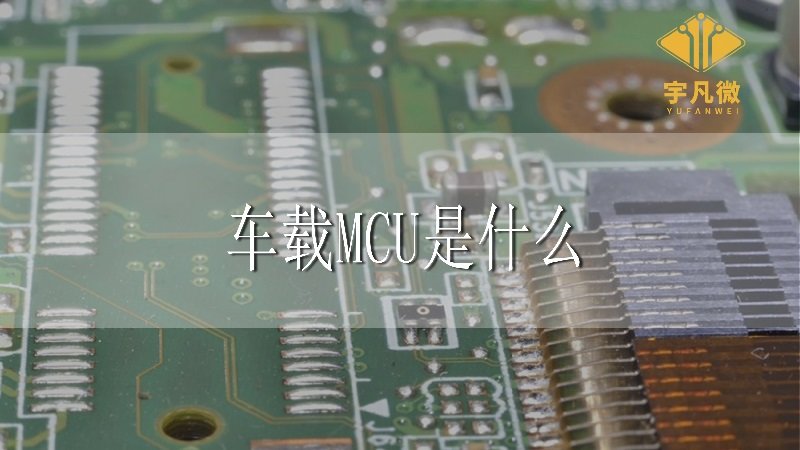 車載MCU作用
